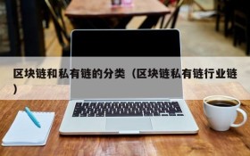 区块链和私有链的分类(区块链私有链行业链)