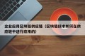 企业应用区块链供应链（区块链技术如何在供应链中进行应用的）