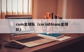 com足球队(corinthians足球队)