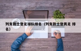 列支敦士登足球队排名(列支敦士登男足 排名)