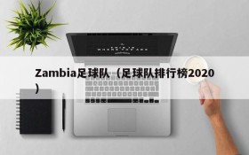 Zambia足球队(足球队排行榜2020)