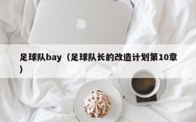 足球队bay(足球队长的改造计划第10章)