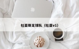 杜亚斯足球队(杜亚v1)
