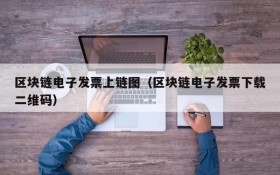 区块链电子发票上链图(区块链电子发票下载二维码)