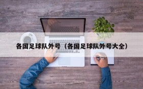 各国足球队外号(各国足球队外号大全)
