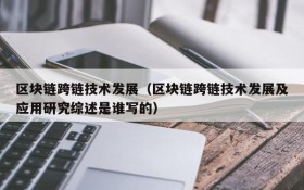 区块链跨链技术发展(区块链跨链技术发展及应用研究综述是谁写的)