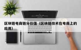区块链电商链分价值(区块链技术在电商上的应用)