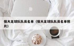 恒大足球队队员名单(恒大足球队队员名单照片)