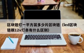 区块链灯一平方装多少片区块链(led区块链跟12v灯条有什么区别)