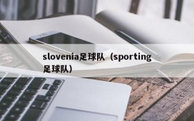 slovenia足球队(sporting足球队)