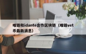 唯链和idante合作区块链(唯链vet币最新消息)