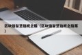 区块链智慧链概念股（区块链智慧链概念股票）