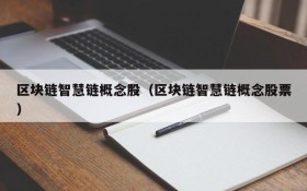 区块链智慧链概念股(区块链智慧链概念股票)