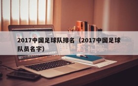 2017中国足球队排名(2017中国足球队员名字)