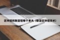 区块链和联盟链哪个更大（联盟区块链技术）