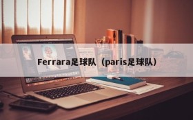 Ferrara足球队(paris足球队)