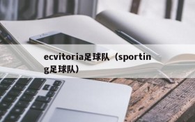 ecvitoria足球队(sporting足球队)