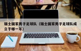 瑞士国家男子足球队(瑞士国家男子足球队成立于哪一年)