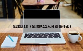 足球队18(足球队11人分别是什么)