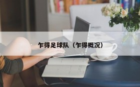 乍得足球队(乍得概况)