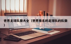 世界足球队徽大全(世界有名的足球队的队徽)