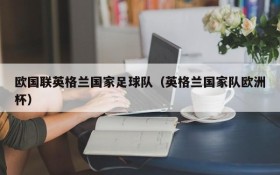 欧国联英格兰国家足球队(英格兰国家队欧洲杯)