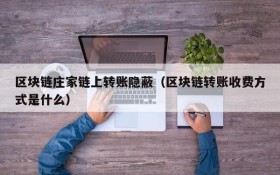 区块链庄家链上转账隐蔽(区块链转账收费方式是什么)