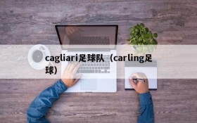 cagliari足球队(carling足球)