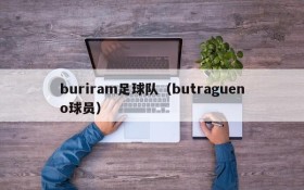 buriram足球队(butragueno球员)