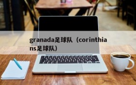 granada足球队(corinthians足球队)