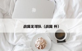 战国足球队(战国 杯)