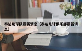 泰达足球队最新消息(泰达足球俱乐部最新消息)