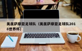 美属萨摩亚足球队(美属萨摩亚足球队2018世界杯)