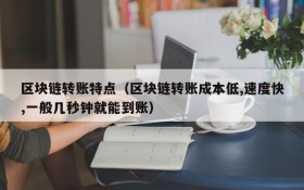区块链转账特点(区块链转账成本低,速度快,一般几秒钟就能到账)