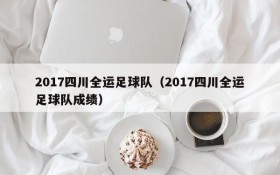 2017四川全运足球队(2017四川全运足球队成绩)