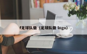 f足球队徽(足球队徽 logo)