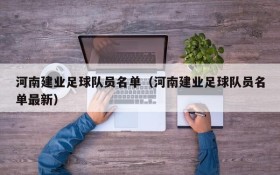 河南建业足球队员名单(河南建业足球队员名单最新)