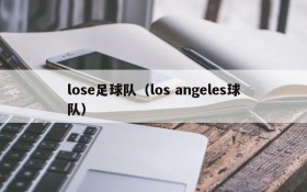 lose足球队(los angeles球队)