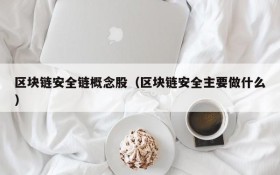 区块链安全链概念股(区块链安全主要做什么)