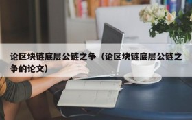 论区块链底层公链之争(论区块链底层公链之争的论文)