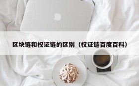 区块链和权证链的区别(权证链百度百科)