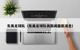 东吴足球队(东吴足球队员新闻最新消息)