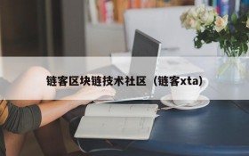 链客区块链技术社区(链客xta)