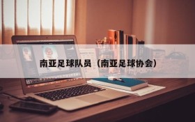 南亚足球队员(南亚足球协会)