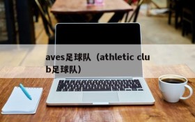 aves足球队(athletic club足球队)