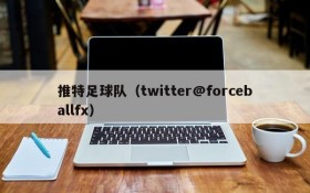 推特足球队(twitter@forceballfx)