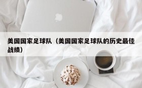 美国国家足球队(美国国家足球队的历史最佳战绩)