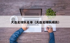 大连足球队名单(大连足球队成员)