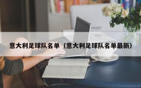 意大利足球队名单(意大利足球队名单最新)