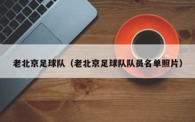 老北京足球队(老北京足球队队员名单照片)